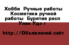 Хобби. Ручные работы Косметика ручной работы. Бурятия респ.,Улан-Удэ г.